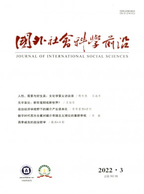 国外社会科学前沿期刊
